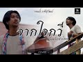 จากใจกวี จอนนี่ วงศ์สุวัฒน์ Cover Version Original