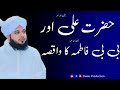 Hazrat Ali Aur Bibi Fatima Ka Waqia | Peer Ajmal Raza Qadri Bayan | Owais Production