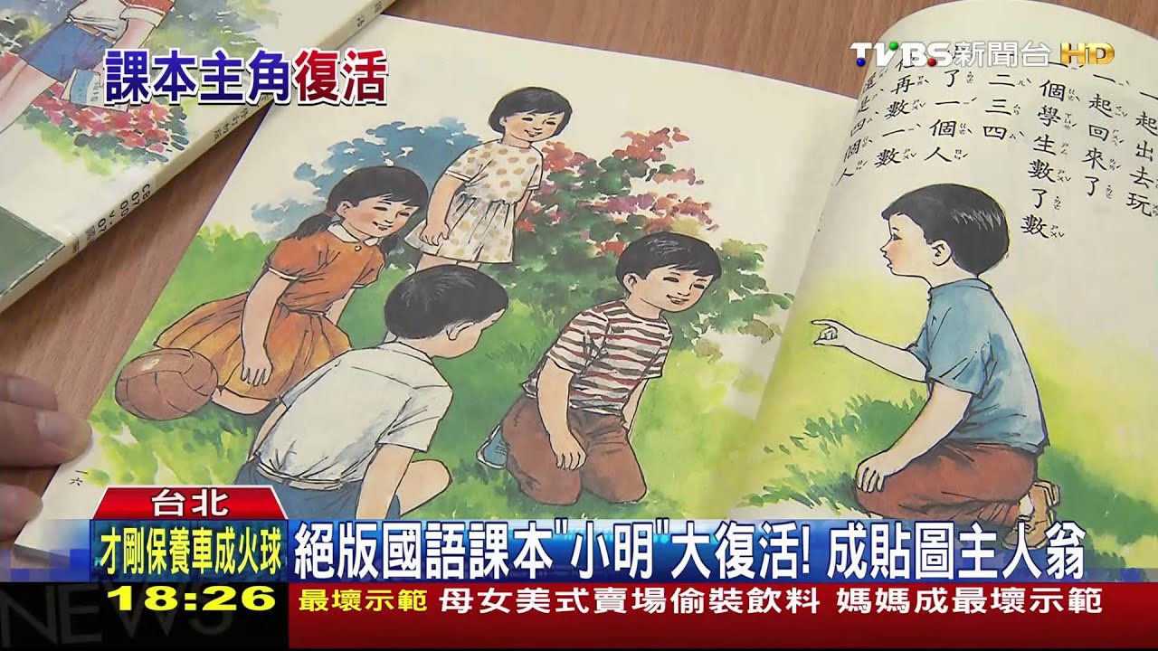 絕版國語課本「小明」大復活! 成貼圖主人翁