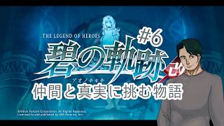 『英雄伝説 碧の軌跡改』仲間たちと真実に挑む#6(ネタバレ注意)『男性Vtuber実況』