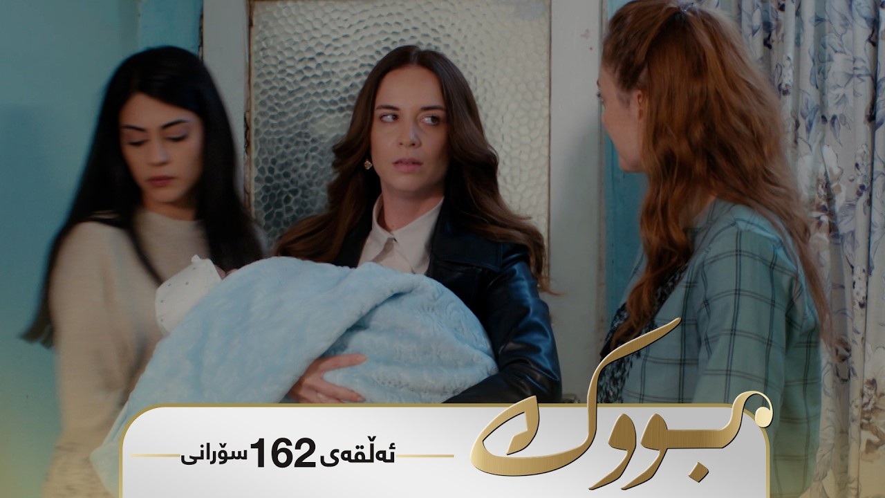 ڤیدیۆ | Bwk - Sorani Alqay 162 | بووک - سۆرانی ئەڵقەی ١٦٢