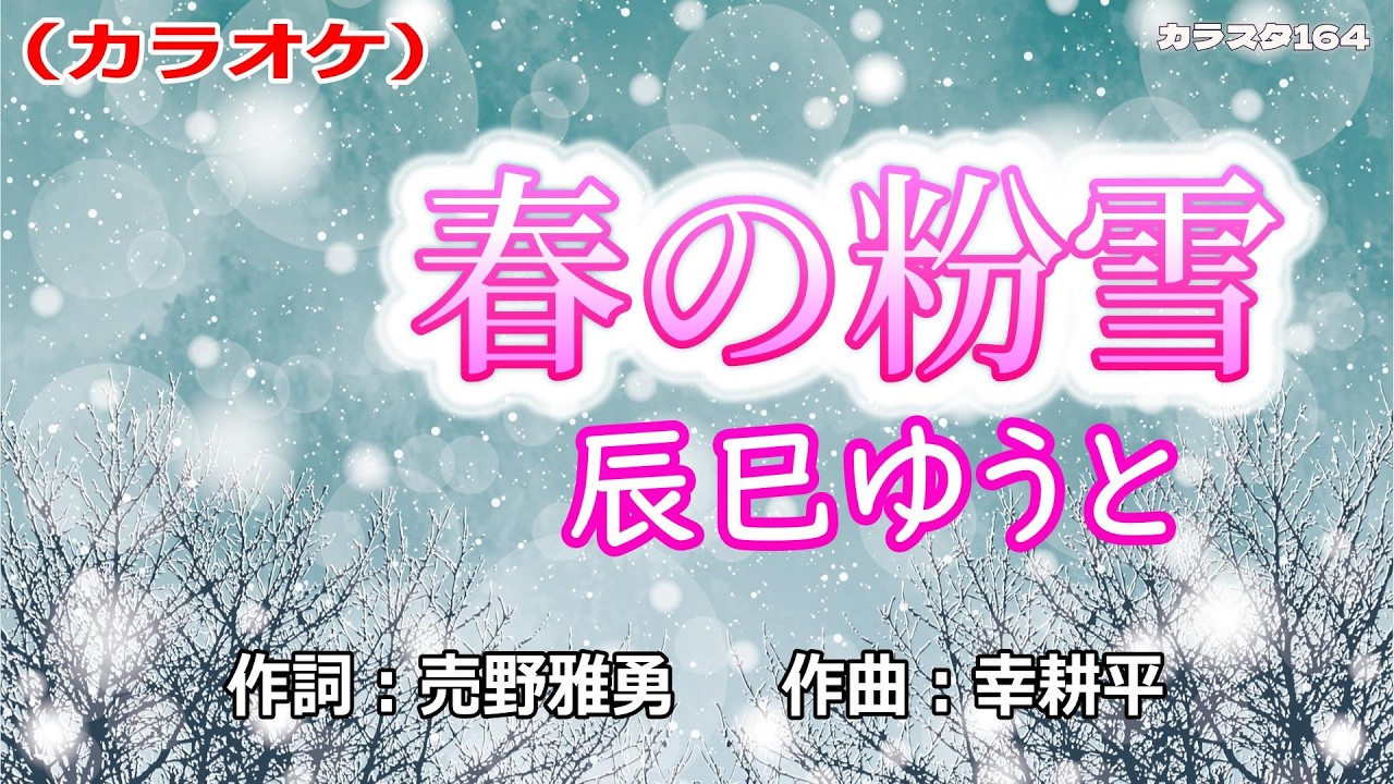 【新曲】カラオケ「春の粉雪」辰巳ゆうと　2026年3月4日発売