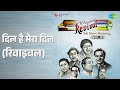 दिल है मेरा दिल (रिवाइवल) | Revival Vol.9 Yeh Sham Mastani | Kishore Kumar Songs