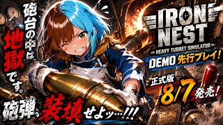 【IRON NEST: Heavy Turret Simulator】正式版前にDEMO版を先行プレイ！【ライブ】