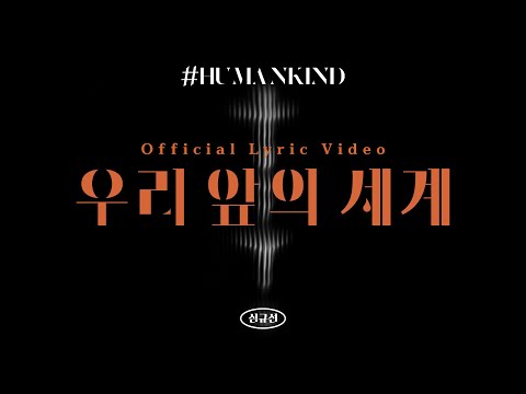 Video thumbnail for 우리 앞의 세계 (The World Before Us)