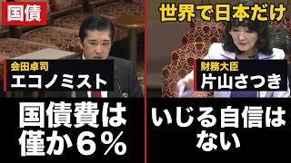 片山財務大臣「いじるという自信は私は財務大臣としてはない」参政党・松田学「世界の中で日本だけ」会田卓司「国債費は僅か6％」60年償還ルール【片山さつき/国債】