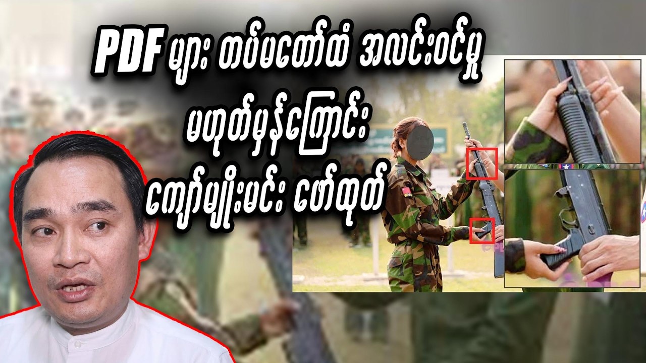 PDF များ တပ်မတော်ထံအလင်း၀င်မှုမဟုတ်မှန်ကြောင်း ကျော်မျိုးမင်း ဖော်ထုတ် #miwyne #entertainment