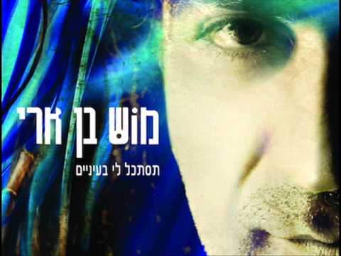 מוש בן ארי 'סתכל לי בעיניים