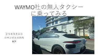 WAYMO社の無人タクシーに乗ってみる
