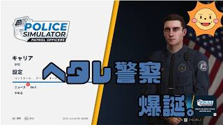 【ポリスシミュレーター】ヘタレ警察、太陽がポリスメンになるってよ。優秀なガロウちゃんとタッグで街を守れるのか！？