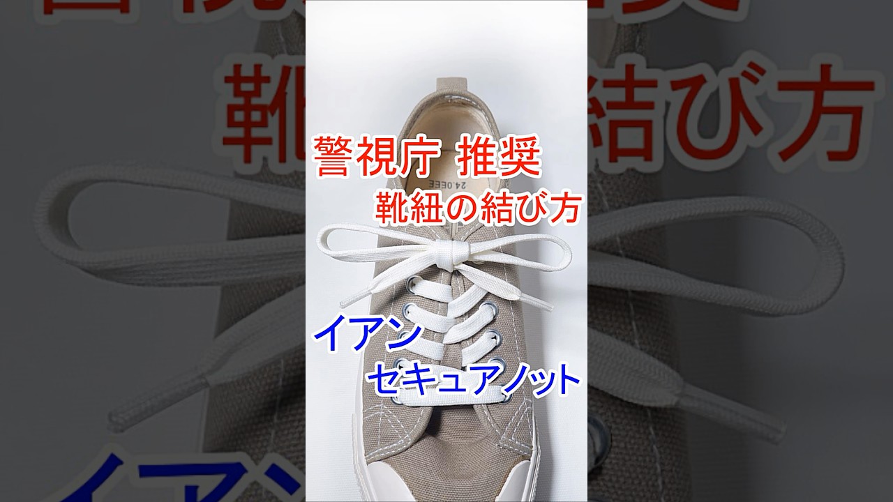 【警視庁イチオシの 絶対ほどけない！靴紐の結び方】イアン・セキュア・ノット / スニーカーや革靴にも Ian's Secure Shoeslace Knot