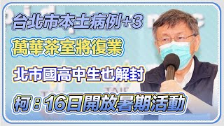 台北市本土病例+3　柯文哲最新防疫說明