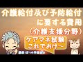 介護給付及び予防給付に要する費用（介護支援分野）聞き流してケアマネ試験に合格する動画