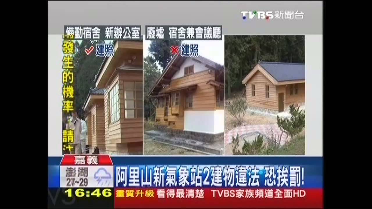 阿里山新氣象站2建物違法 恐挨罰!