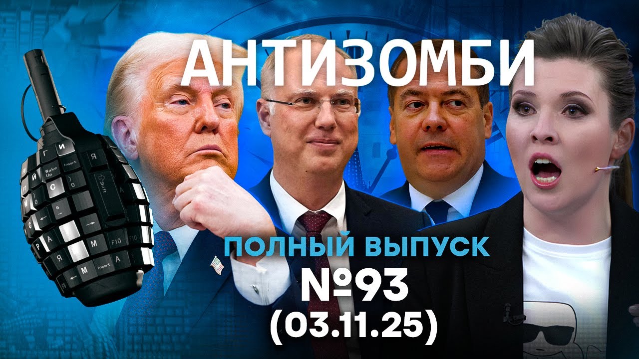Трамп ОБЪЯВИЛ ВОЙНУ РФ! РЕАКЦИЯ Путина. ВЗРЫВ в Белгороде | Антизомби 2025 - 93 ПО