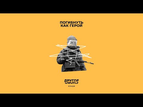 Video thumbnail for Погибнуть как герой (To Die Like a Hero)