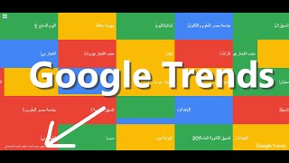 كيف يمكنني استخدام "Google Trends"؟ - السلاح السري!