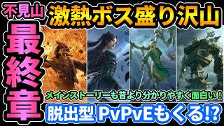 【風燕伝】激熱ボス盛り沢山＆9/23に脱出型PvPvE新コンテンツくる！先行プレイ映像あり👀『不見山最終章』のメインストーリーが映画のような演出で神だった...【Where Winds Meet】