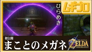 「まことのメガネ」など未公開情報有り｜ゼルダの伝説 時のオカリナ 公式ページ情報【日本人の反応】