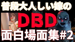 【嫁オモシロ集第2弾】普段は大人しい嫁のDBDが面白すぎた。