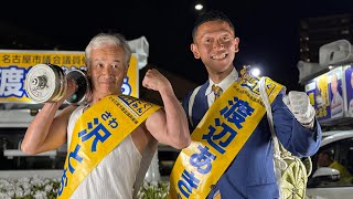 北名古屋市議選国民民主党公認沢とおる候補、渡辺あきら候補のマイク納め