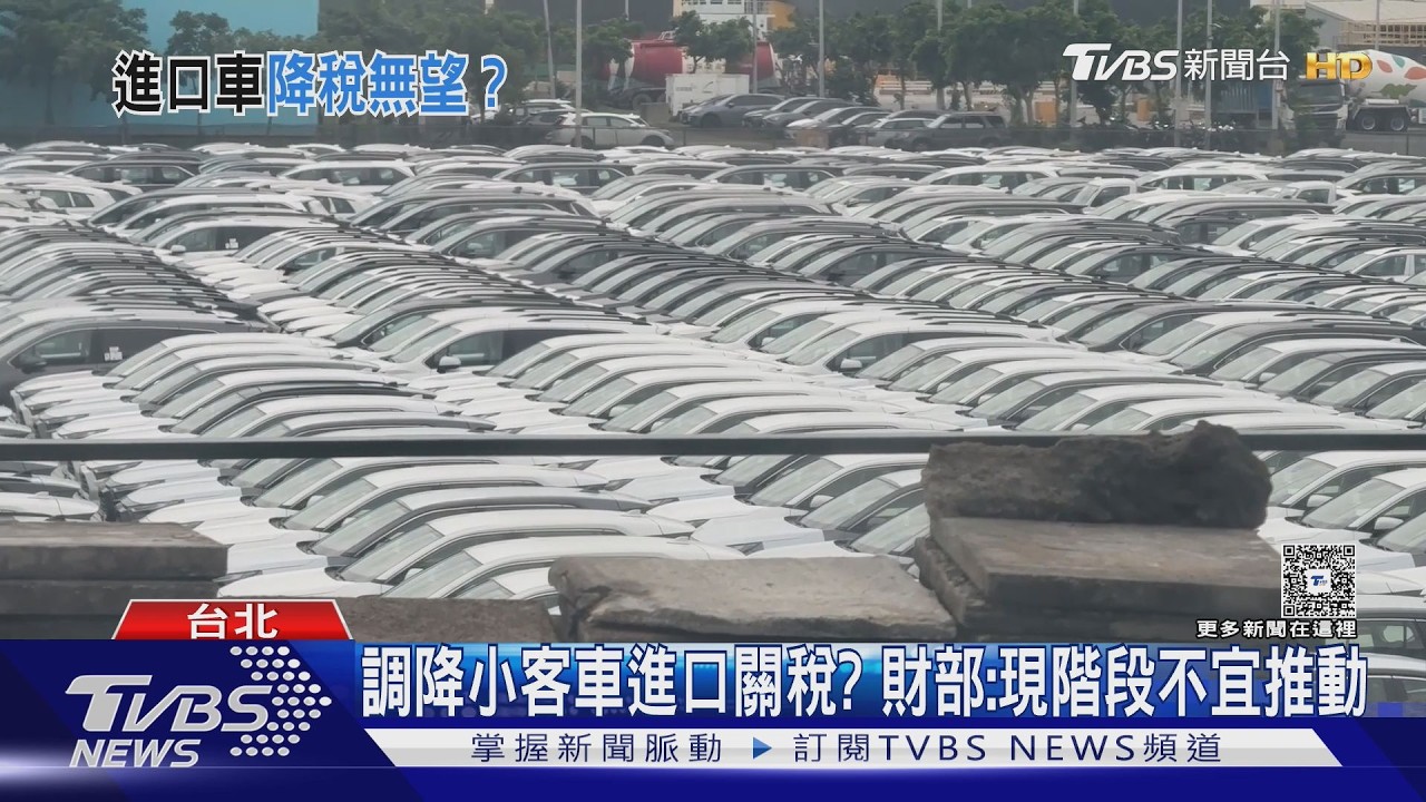 影音／進口車0關稅恐釀「600億稅損」　財政部：現階段不宜推動