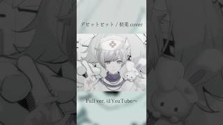 からの困り眉と最後のニヤ顔可愛くて大好きᵕ̩̩ ᵕ ❤︎声もいいしメロすぎて頭抱えるT꒳​T💕✩ - 【低音男子が】デビットビット歌ってみた【初兎】