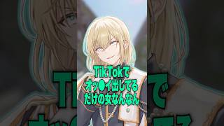 イラつく女性ティックトッカーの話 #キルシュトルテ #切り抜き #vtuber #マイクラ #minecraft