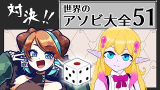 【世界のアソビ大全51】対決！！アソビ大全５１【糸巻エトリィ】