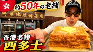 【旺角🇭🇰】50年続く老舗!香港名物「西多士」が凄すぎた