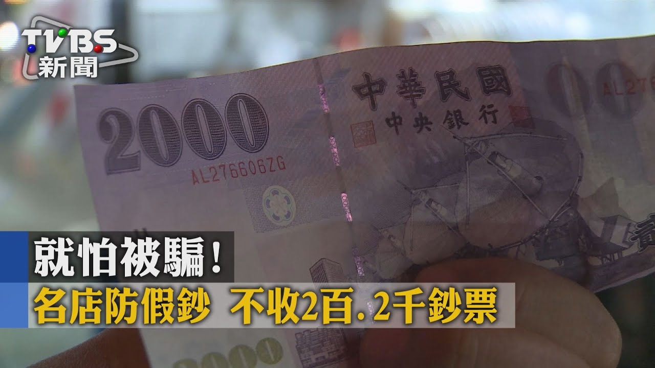 就怕被騙！名店防假鈔　不收2百、2千鈔票