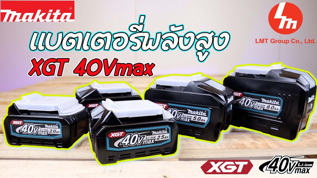 Makita XGT 40Vmax แบตเตอรี่พลังสูงเหมาะสำหรับสายช่างมืออาชีพ