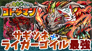 【コトダマン】新キャラサギツネ祝福MAX×ライガーゴイルが超絶強い！【吼えよ剣100連ガチャ＋サギツネ検証】