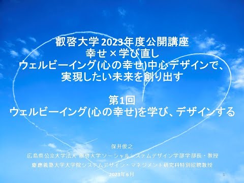 【一般公開】2023年度叡啓大学公開講座『幸せ×学び直し』　第１回「ウェルビーイング心の幸せを学び、デザインする」