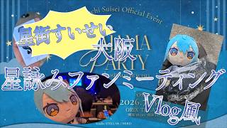 【星街すいせいファンミーティング】【初現地参加】Vlog風 色々あったぱじゃまぱーてぃー