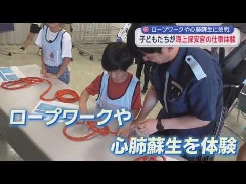 YouTube Video ロープワークや心肺蘇生も　夏休み中の子供たちが海上保安官の仕事を体験