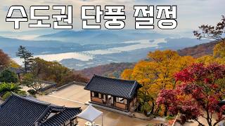 예상보다 너무 예쁜 서울 근교 단풍 명소 | 남양주 수종사, 양평 두물머리&용문사