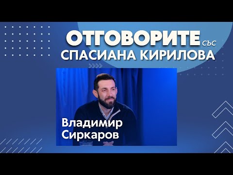 Таван на надценката няма да намали инфлацията: Владимир Сиркаров в "Отговорите"
