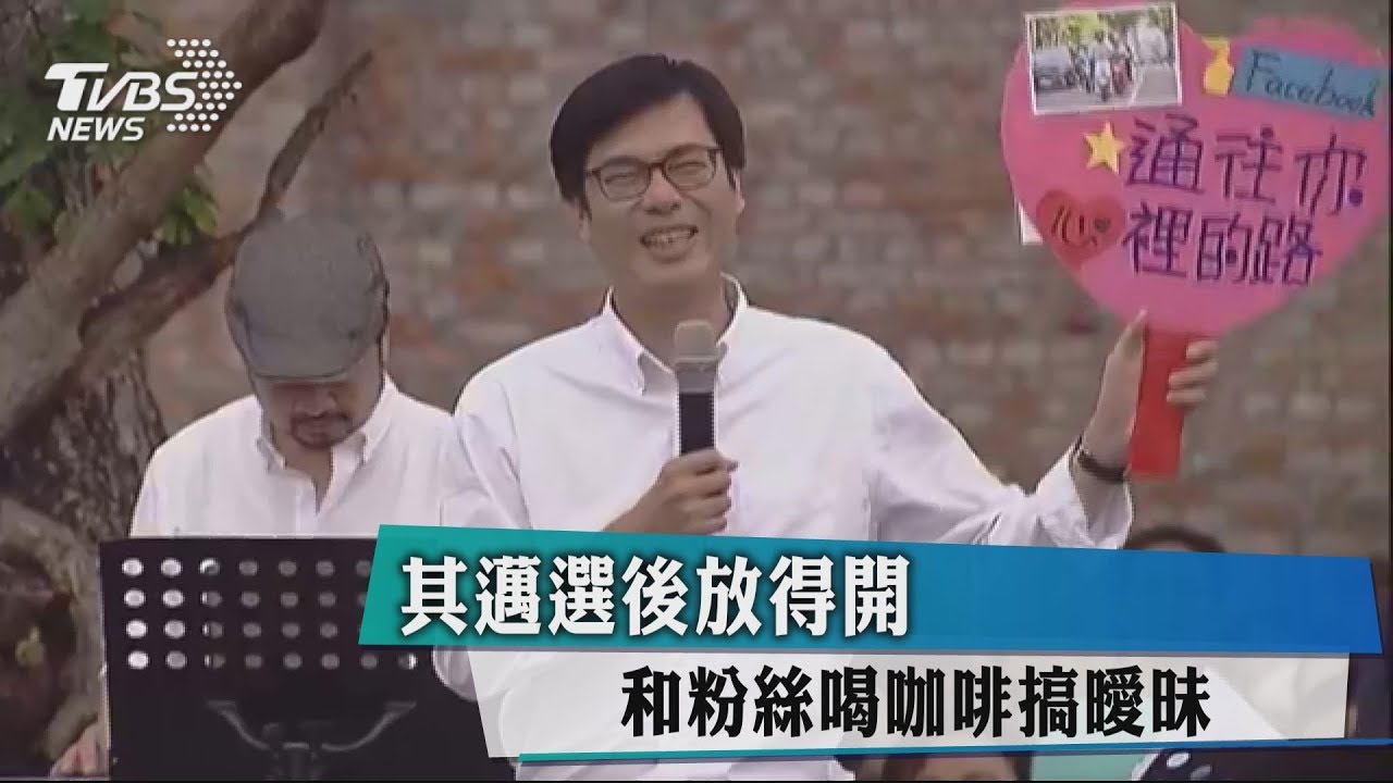 其邁選後放得開 和粉絲喝咖啡搞曖昧