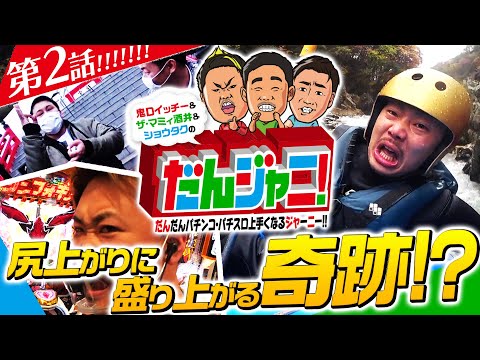 【新番組 第2話】だんジャニ！～だんだんパチンコ・パチスロ上手くなるジャーニー!!～#2【Pフィーバー戦姫絶唱シンフォギア2】ザ・マミィ 酒井×鬼Dイッチー×ショウタク