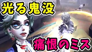 【第五人格】鬼没を外す痛恨のミス！さらに無限に粘着されて試合は13分越えの長期戦へ【Identity V】【写真家】