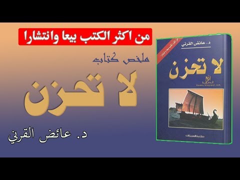 كتاب لا تحزن لعائض القرني