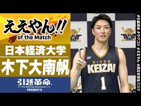 流通学科 【ええやん】木下大南帆［日本経済大学／No.1／3回生／中村学園三陽］引越革命  PRESENTS ええやん of the Macth