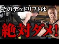【背中トレ】そのデッドリフトは間違っている!?絶対に背中に効くようになるデッドリフトのポイントとは?【筋トレ】
