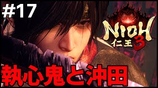 #17 執心鬼・沖田総司戦！二刀＆鎖鎌〖 #霜狛もむ #仁王3 #Nioh3 #Vtuber〗
