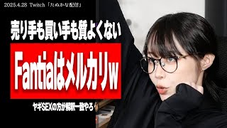 【たぬかな】私が意気揚々とFantia出して、全然売れへんかったら寒すぎるやろw【2025/4/28切り抜き】