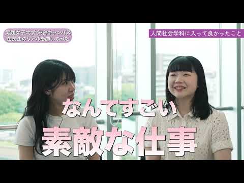 実践栄養学科 実践女子大学 人間社会学科学生紹介動画