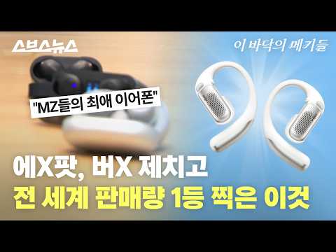 요즘 누가 노캔 씀?ㅋ 걸치는 게 유행이라는 이어폰 근황 / 스브스뉴스