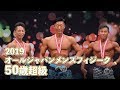 2019オールジャパンメンズフィジーク50歳超級【4K】