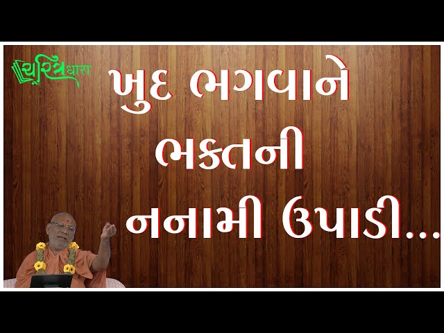 ખુદ ભગવાને ભક્તની નનામી ઉપાડી...